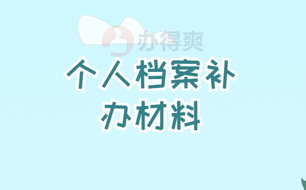 个人档案补办材料