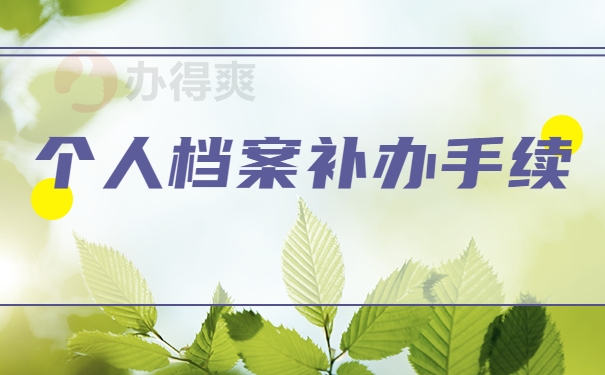 个人档案补办手续