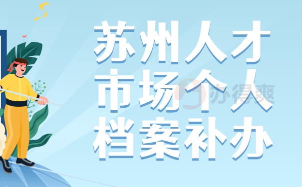 苏州人才市场个人档案补办