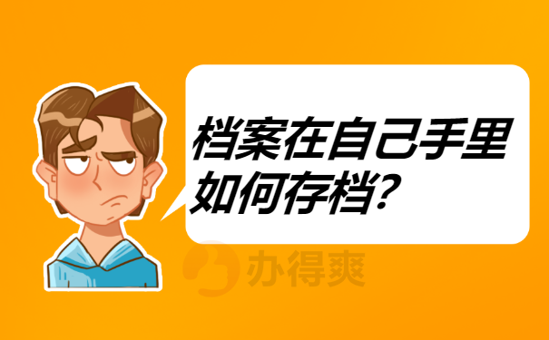 档案托管