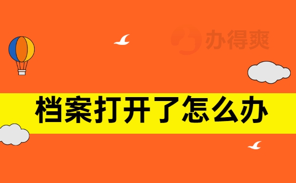 档案打开了怎么办