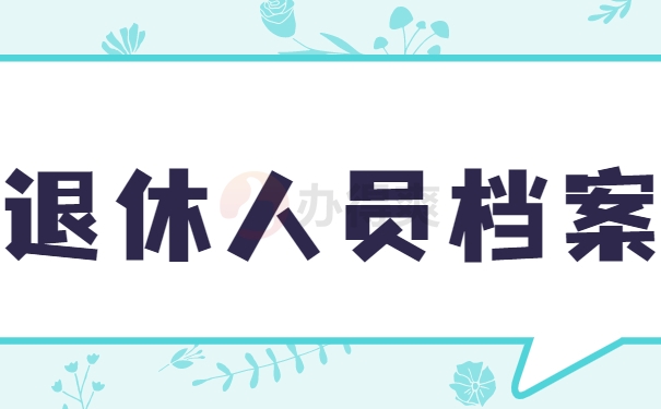 退休人员档案