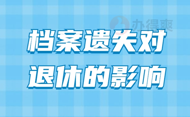 档案遗失对退休的影响