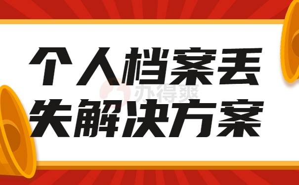 个人档案丢失解决方案