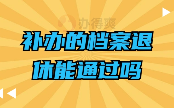 补办的档案退休能通过吗