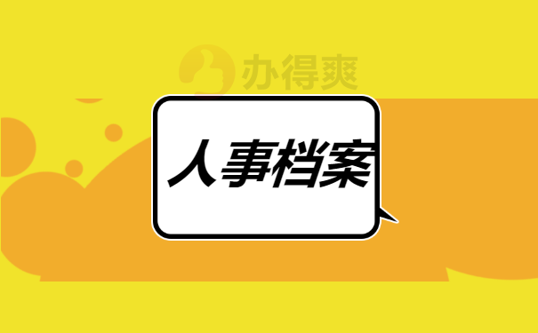 人事档案