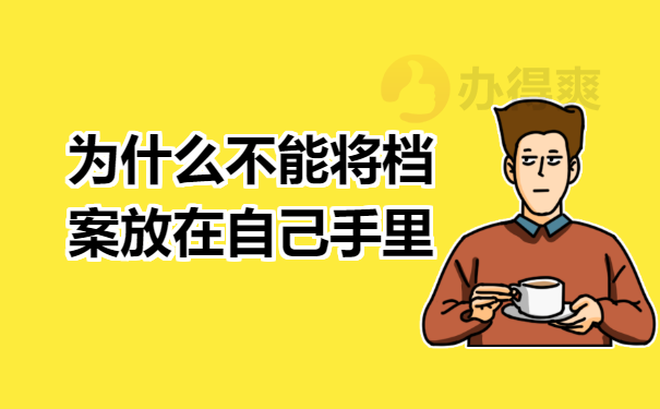 档案