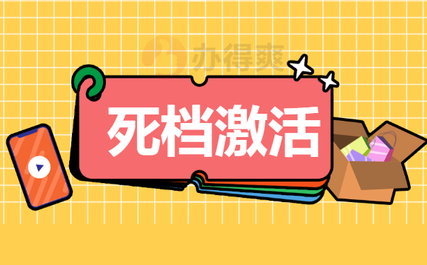 死档激活