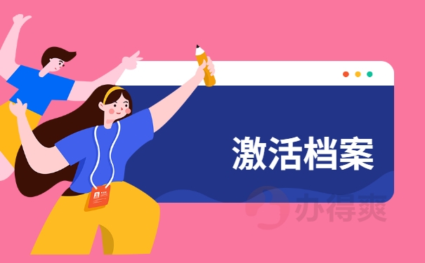 激活档案