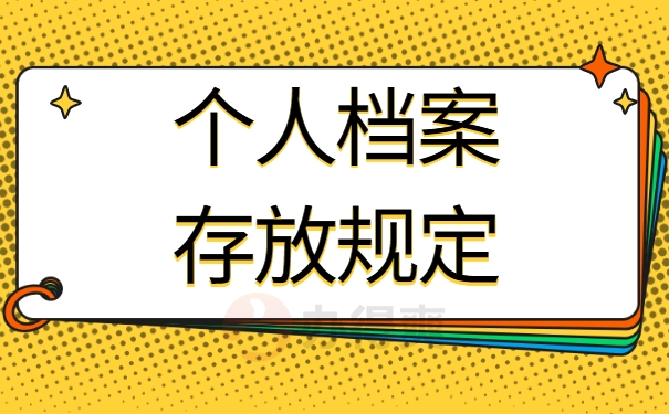 个人档案存放规定