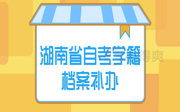 湖南省自考学籍档案补办