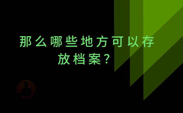 那么哪些地方可以存放档案？