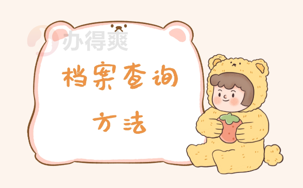 档案查询方法