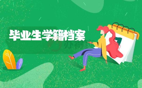 毕业生学籍档案