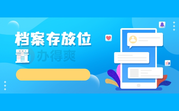 档案存放位置