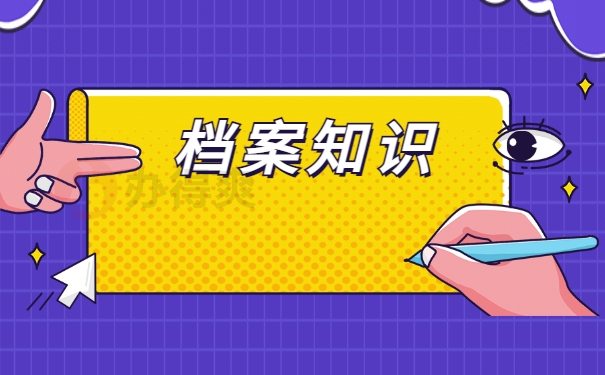 档案知识