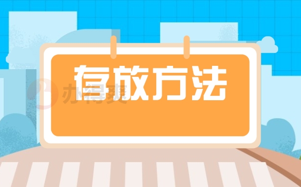 存放方法