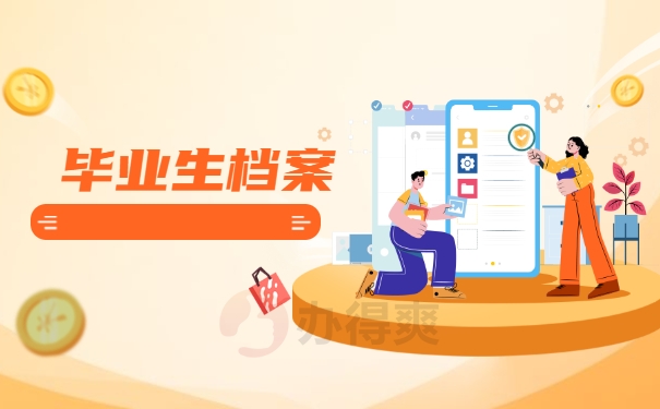 毕业生档案