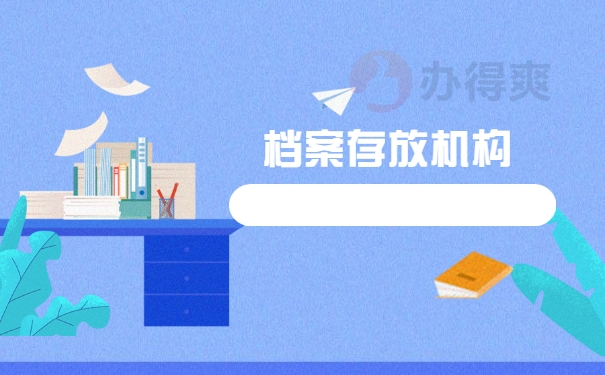 档案存放机构