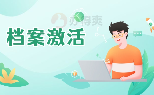 档案激活