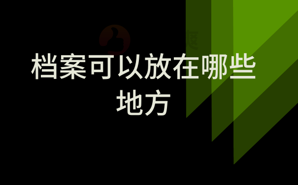 档案可以放在哪些地方