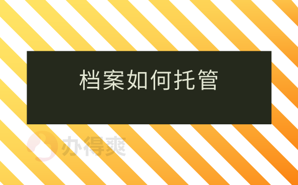 档案如何托管