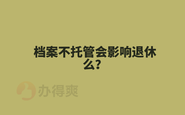 档案不托管会影响退休么？