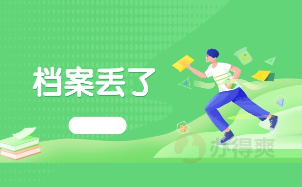 档案丢了