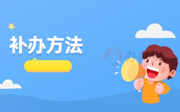 补办方法