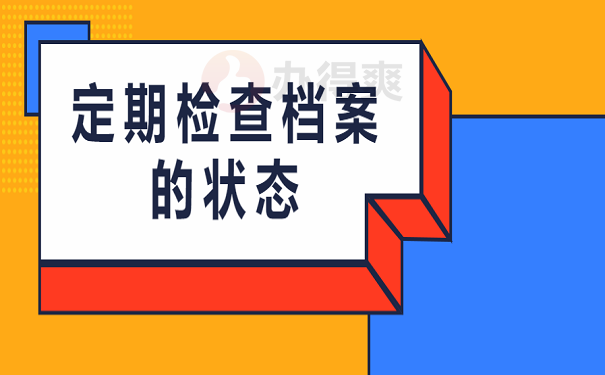 定期检查档案的状态