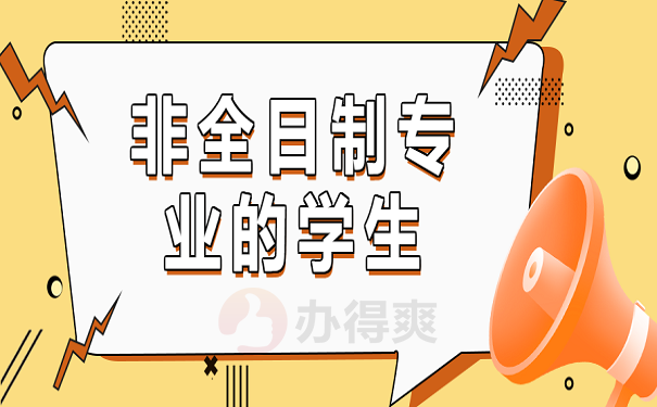非全日制专业的学生