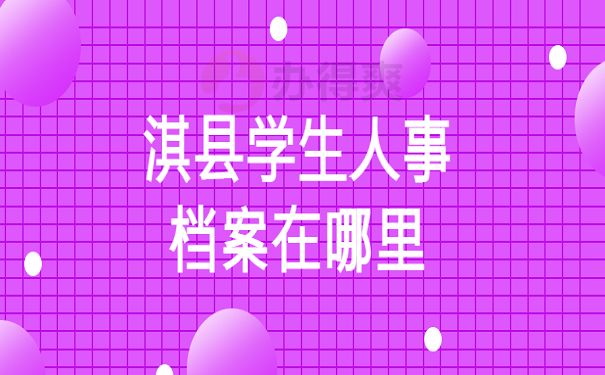 淇县学生人事档案在哪里