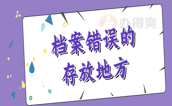 档案错误的存放地方