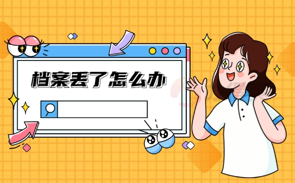 档案丢了怎么办