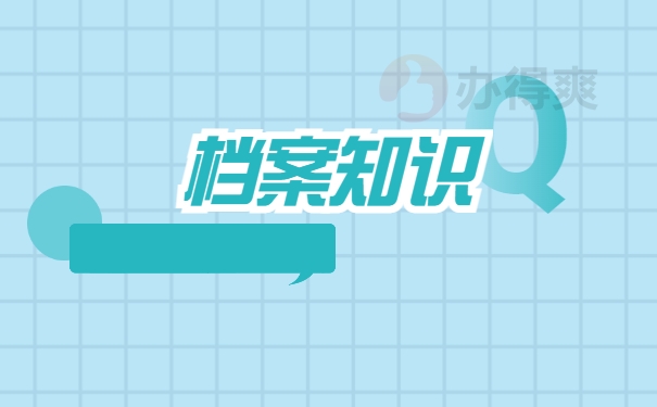 档案知识