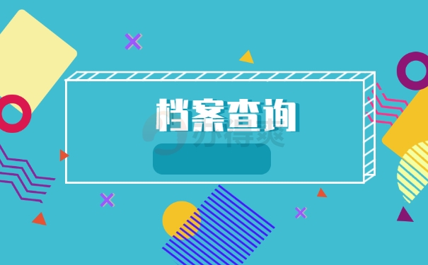 档案查询