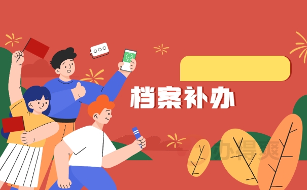 档案补办