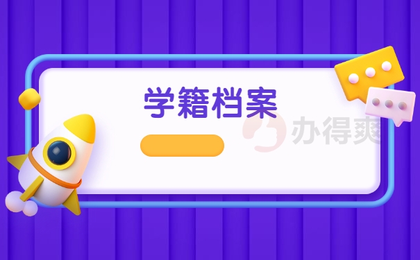 学籍档案