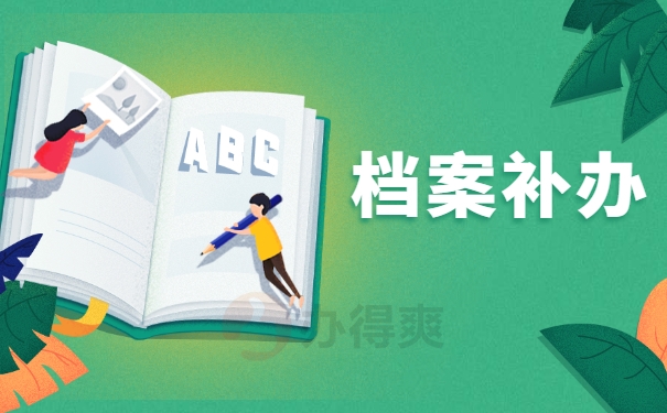 档案补办