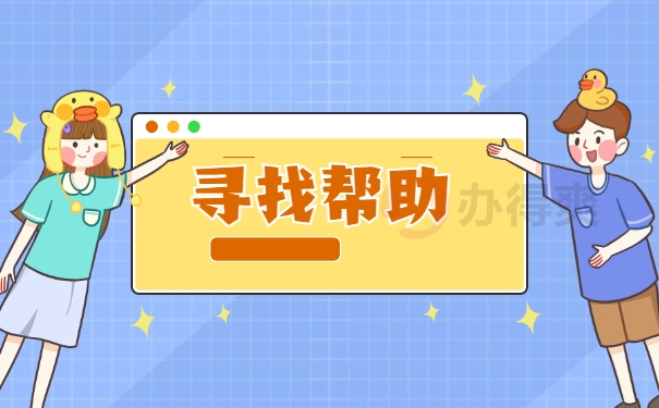 寻找帮助