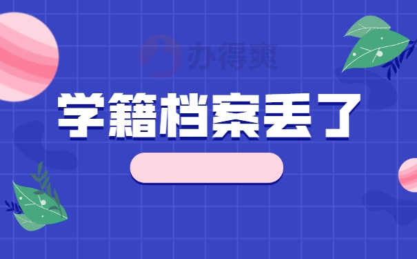 学籍档案丢了