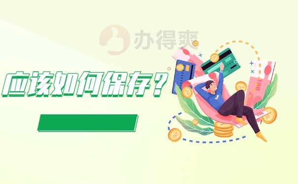 档案如何保存