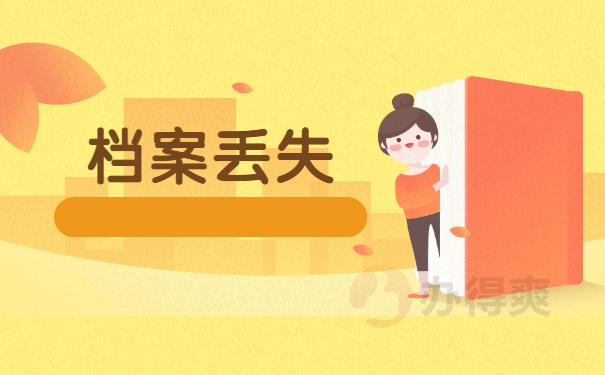 档案丢失