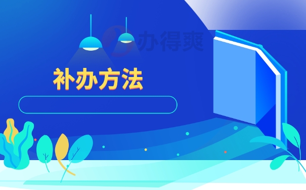 补办方法