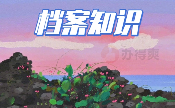 档案知识