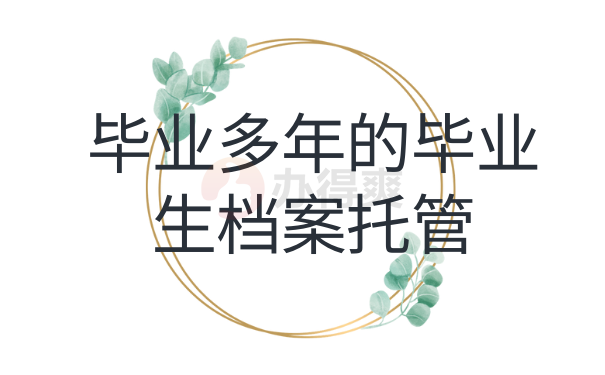 毕业多年的毕业生档案管理