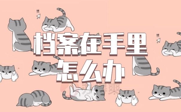 档案在自己手里怎么办