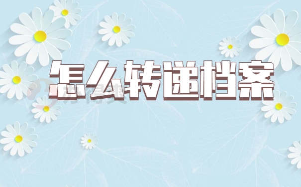 怎么转递档案