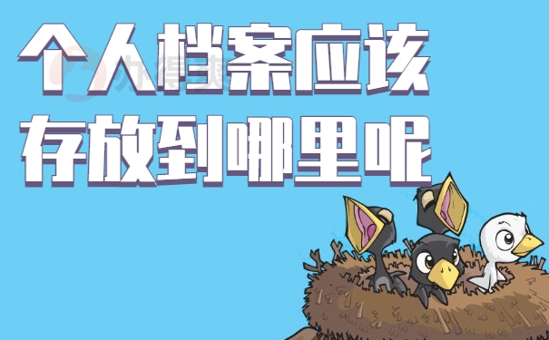 中铁将个人档案存放在哪里