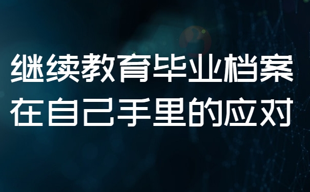 继续教育毕业档案在自己手里